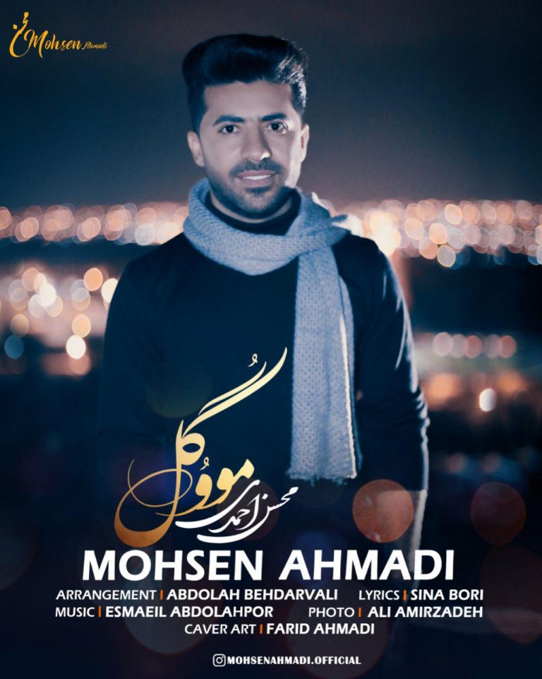 محسن احمدی مو و گل